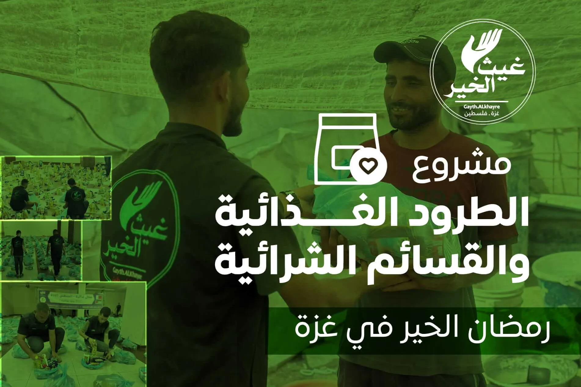 مشروع الطرود الغذائية والقسائم الشرائية - رمضان الخير في غزة