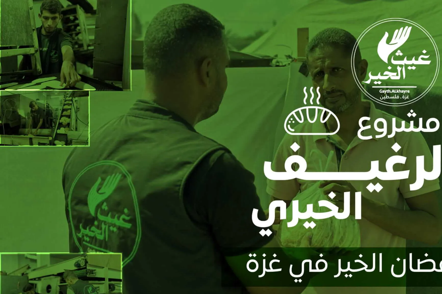 مشروع الرغيف الخيري - رمضان الخير في غزة