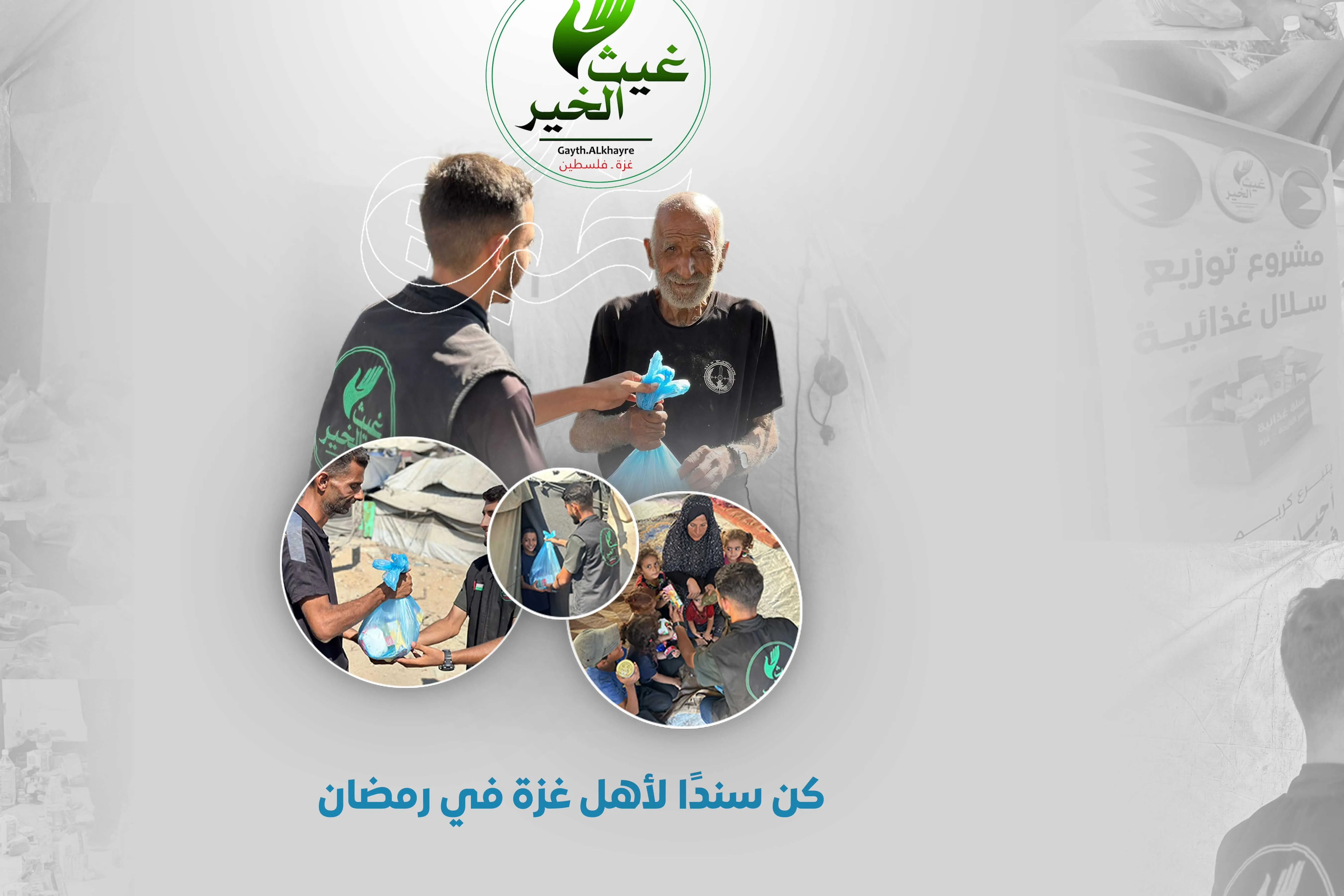 مشروع الطرود الغذائية والقسائم الشرائية - رمضان الخير في غزة