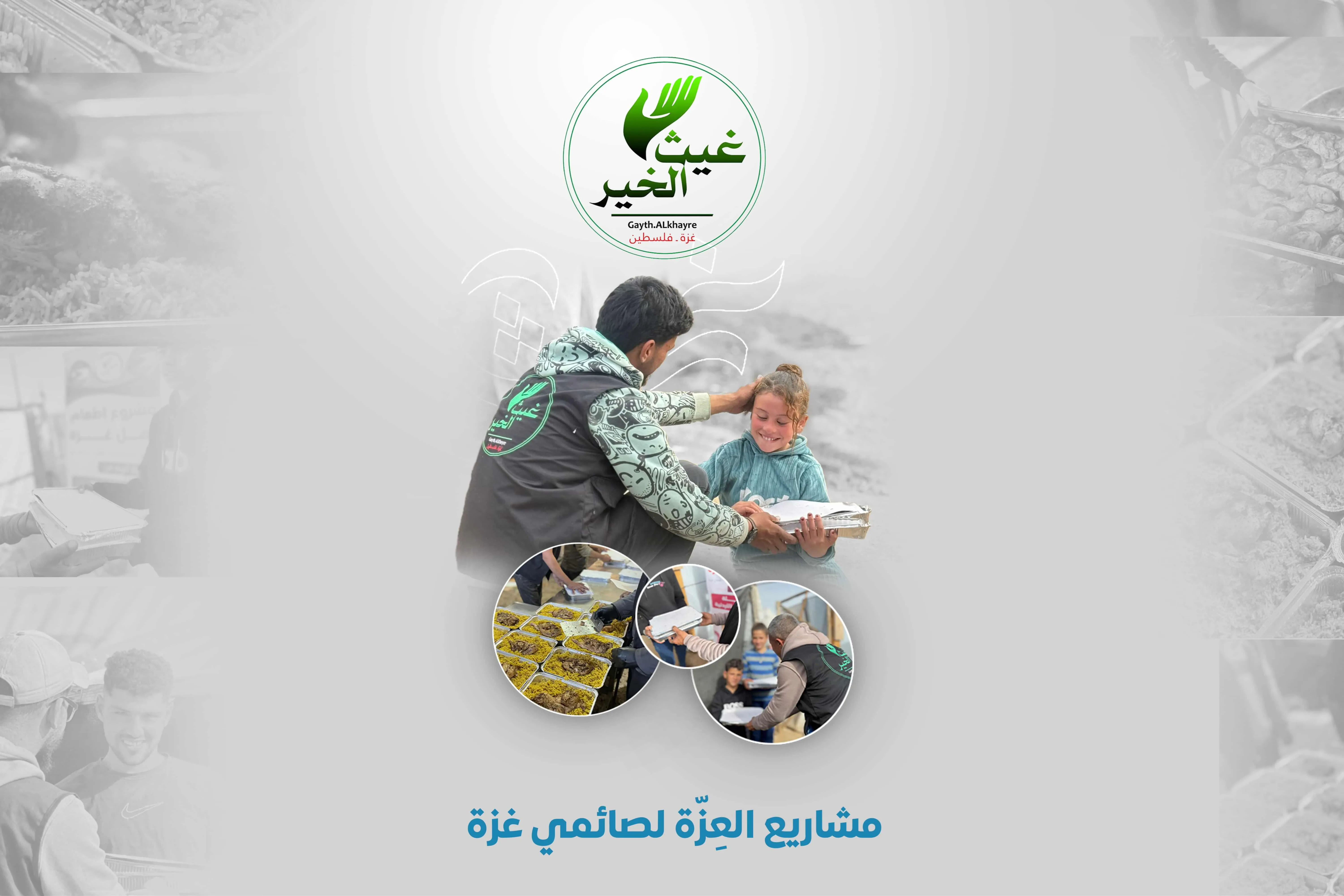 مشروع إفطار الصائمين – رمضان الخير في غزة