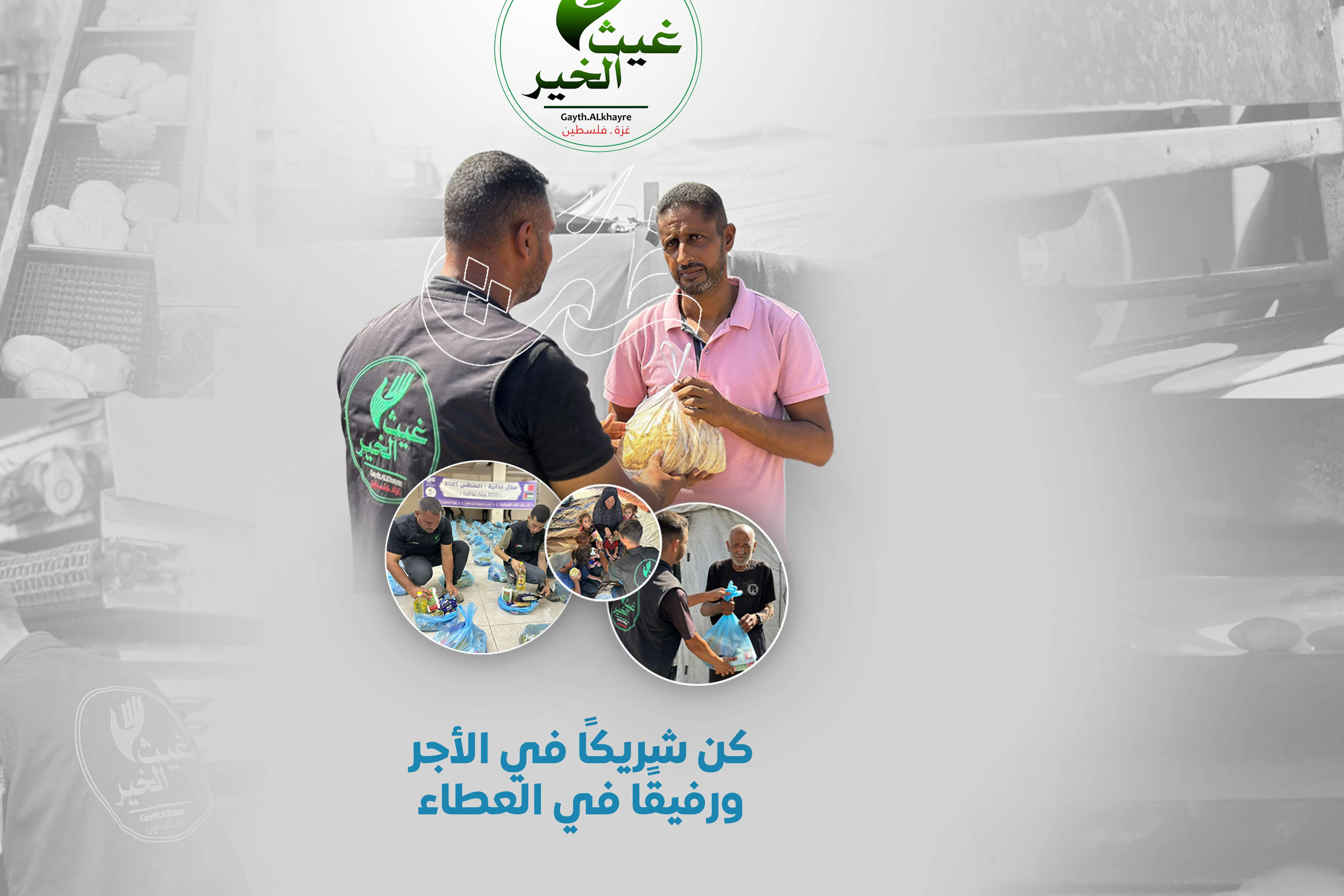 مشروع الرغيف الخيري - رمضان الخير في غزة